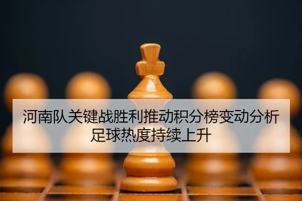 河南队关键战胜利推动积分榜变动分析足球热度持续上升