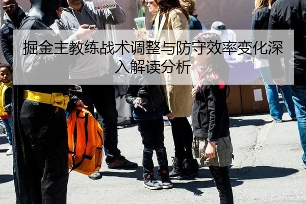 掘金主教练战术调整与防守效率变化深入解读分析